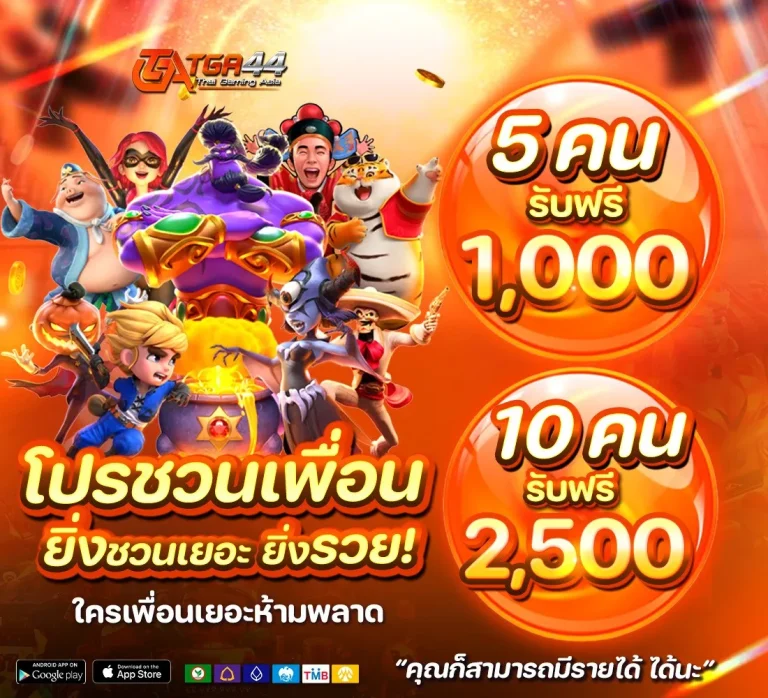 TGA44-โปรชวนเพื่อน